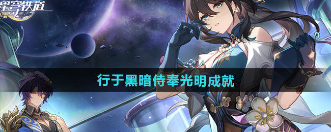 《崩坏星穹铁道》2.5行于黑暗侍奉光明成就攻略