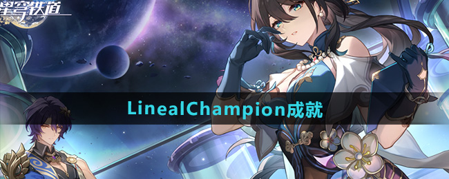 《崩坏星穹铁道》2.5LinealChampion成就攻略