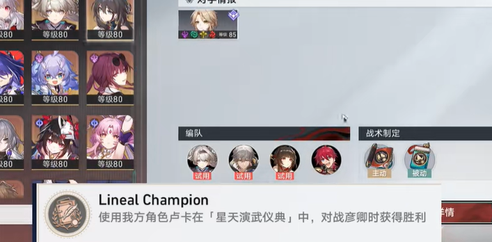 《崩坏星穹铁道》2.5LinealChampion成就攻略