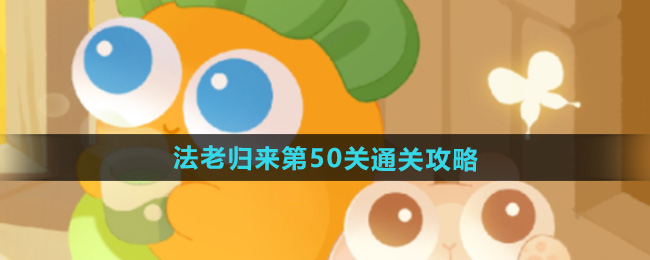 《保卫萝卜4》法老归来第50关通关攻略