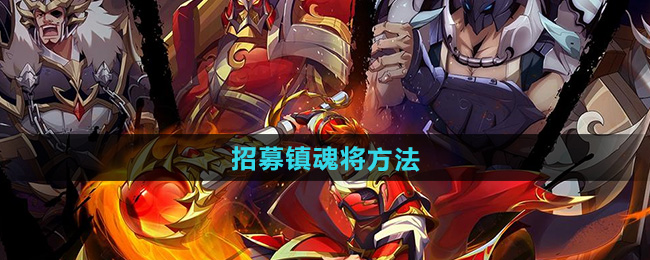 《镇魂街》招募镇魂将方法