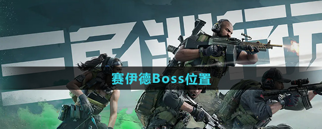 《三角洲行动》赛伊德Boss位置