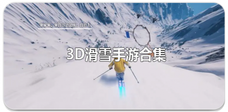 3D滑雪手游合集