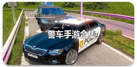 警车手游合集