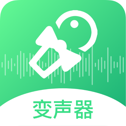 轻松变声器