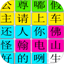 汉字找找茬