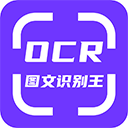 ocr图文识别