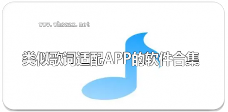 类似歌词适配app的软件合集