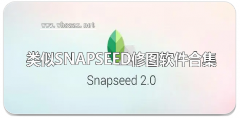 类似Snapseed修图软件合集