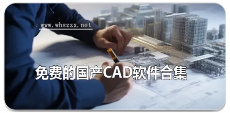 免费的国产cad软件合集