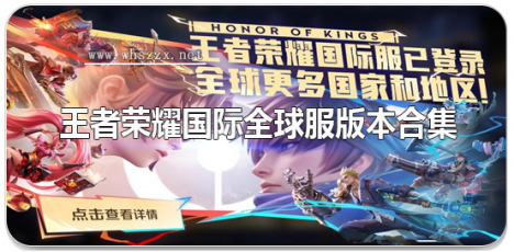 Honor of Kings国际全球服版本合集