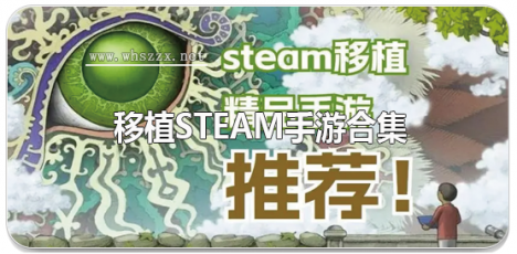 移植steam手游合集