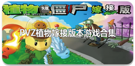 pvz植物嫁接版本游戏合集