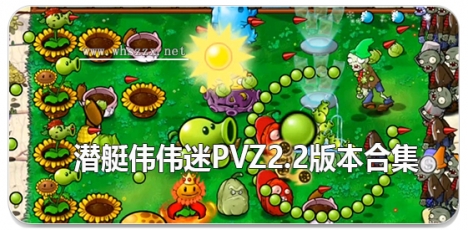 潜艇伟伟迷pvz2.2版本合集