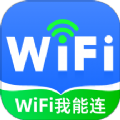 WiFi我能连