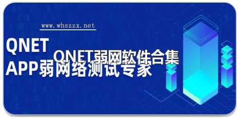 qnet弱网软件合集