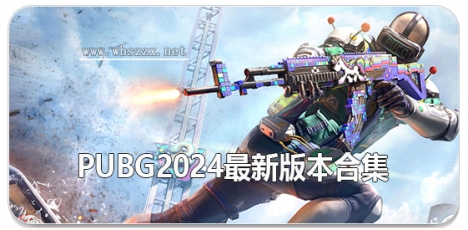 pubg2024最新版本合集