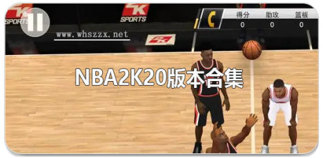 nba2k20版本合集