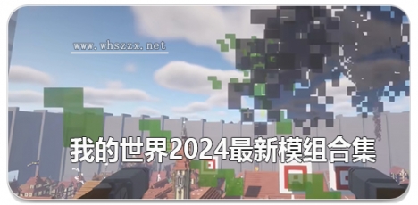 我的世界2024最新模组合集