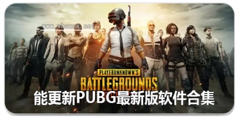 能更新pubg最新版的软件合集