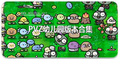 pvz幼儿园版本合集