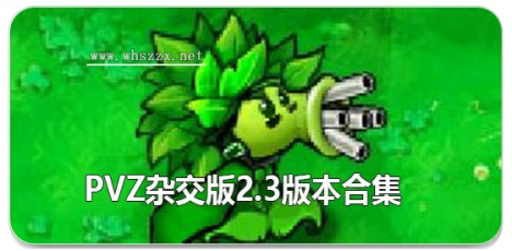 植物大战僵尸杂交版2.3版本合集