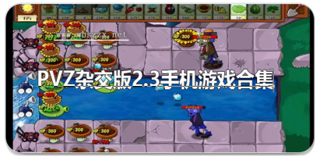 pvz杂交版2.3手机游戏合集