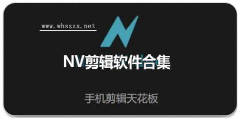 nv剪辑软件合集