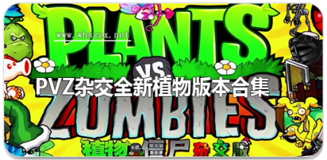 pvz杂交全新植物版本合集