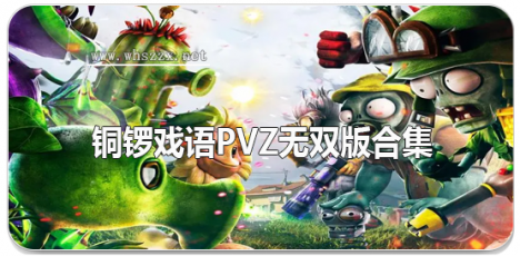 铜锣戏语pvz无双版合集