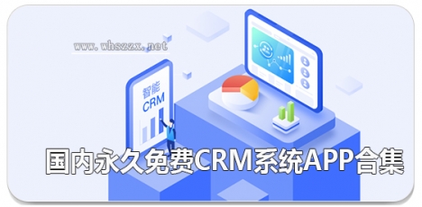 国内永久免费crm系统app合集