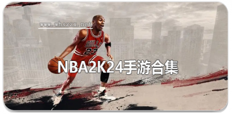 NBA2k24手游合集