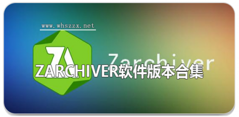 zarchiver软件版本合集