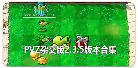 pvz杂交版2.3.5版本合集