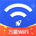 万能wifi随身连