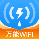 WiFi万密钥匙