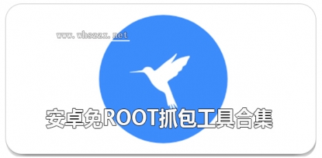 安卓免root抓包工具合集