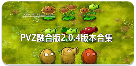 pvz融合版2.0.4版本合集