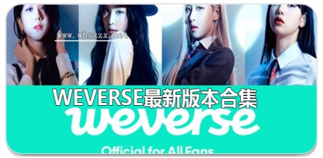 Weverse最新版本合集