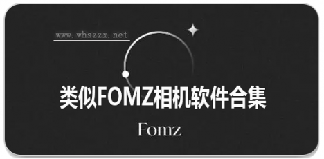 类似Fomz相机软件合集