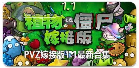 pvz嫁接版1.1最新合集