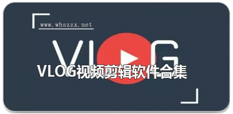 vlog视频剪辑软件合集