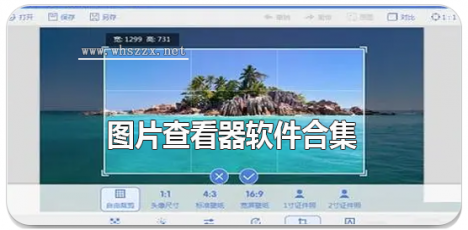 图片查看器软件合集