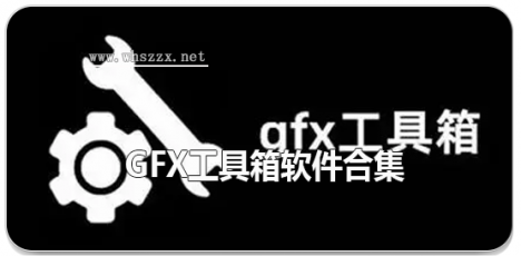 gfx工具箱软件合集