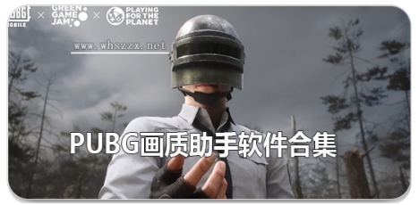 pubg画质助手软件合集