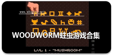 woodworm蛀虫游戏合集