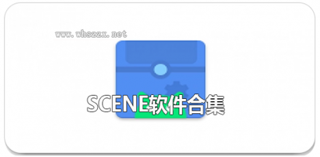 scene软件合集