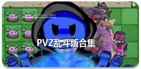 pvz乱斗版合集