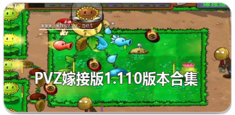 pvz嫁接版1.110版本合集