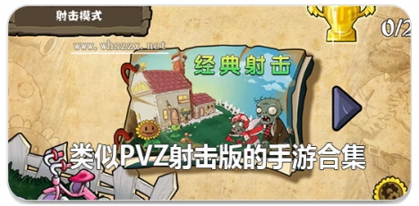 类似pvz射击版的手游合集